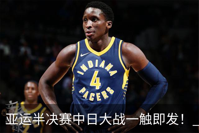 亚运半决赛中日大战一触即发！ 中国男篮需要保持内线优势